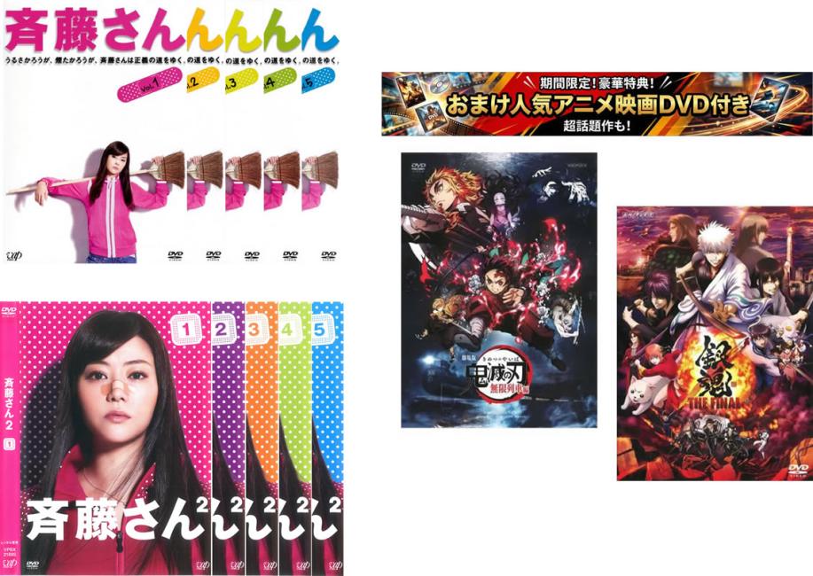 &nbsp;出　演&nbsp;観月ありさ(斉藤全子)／ミムラ(真野若葉)／佐々木蔵之介(真野透)／古田新太(望月正行)／高島礼子(三上りつ子)／北川弘美(小倉奈美)／濱田マリ(山本みゆき)／矢沢心(中村久美)／石橋杏奈(桜井綾子)&nbsp;原　作&nbsp;小田ゆうあ／『斉藤さん』&nbsp;監　督&nbsp;久保田充&nbsp;制作年、時間&nbsp;2008年&nbsp;1010分&nbsp;製作国&nbsp;日本&nbsp;メーカー等&nbsp;バップ&nbsp;ジャンル&nbsp;邦画／コメディ／人情喜劇／ドラマ&nbsp;&nbsp;【熱血　青春】&nbsp;カテゴリー&nbsp;DVDセット コンプリート・プラスアルファーセット&nbsp;入荷日&nbsp;【2026-08-12】【あらすじ】日和見主義の現代で、世の中の悪に敢然と立ち向かう主人公の生き方を描く社会派ドラマ。誰もが心の中で思っていても、なかなか口に出せないことを、‘斉藤さん’がズバッと言ってのける痛快さが話題を集めた。※出演などの商品説明は「斉藤さん」の内容です【収納タイトル】■斉藤さん（全5巻）■斉藤さん2（全5巻）※ジャケット(紙)には、バーコード・管理用シール等が貼ってある場合があります。レンタル落ちの中古品ですディスクはクリーニングを行い出荷します
