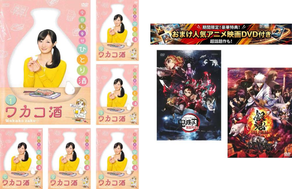 楽天市場】ワカコ酒（DVD｜CD・DVD）の通販