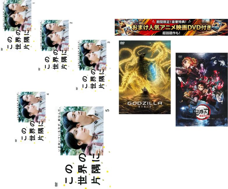 楽天市場】この世界の片隅に dvdの通販