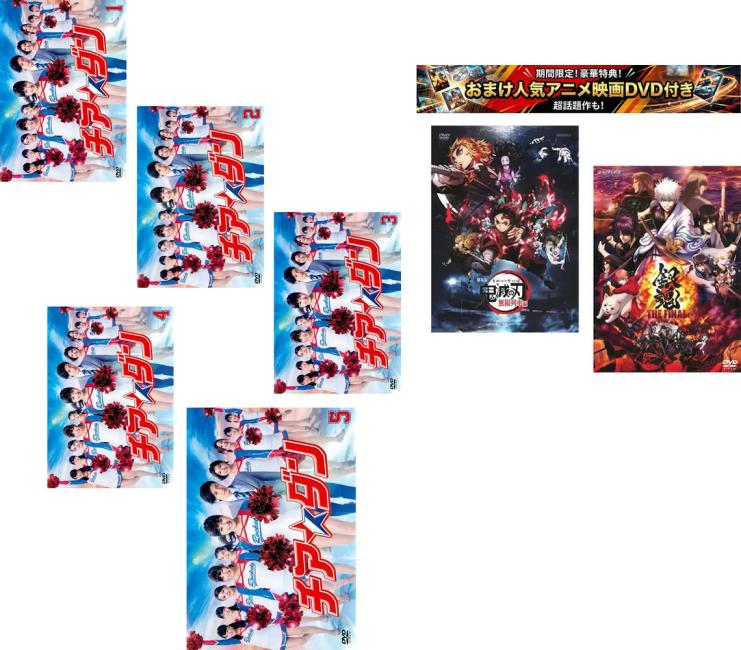 楽天市場】チアダン dvd（TVドラマ｜DVD）：CD・DVDの通販