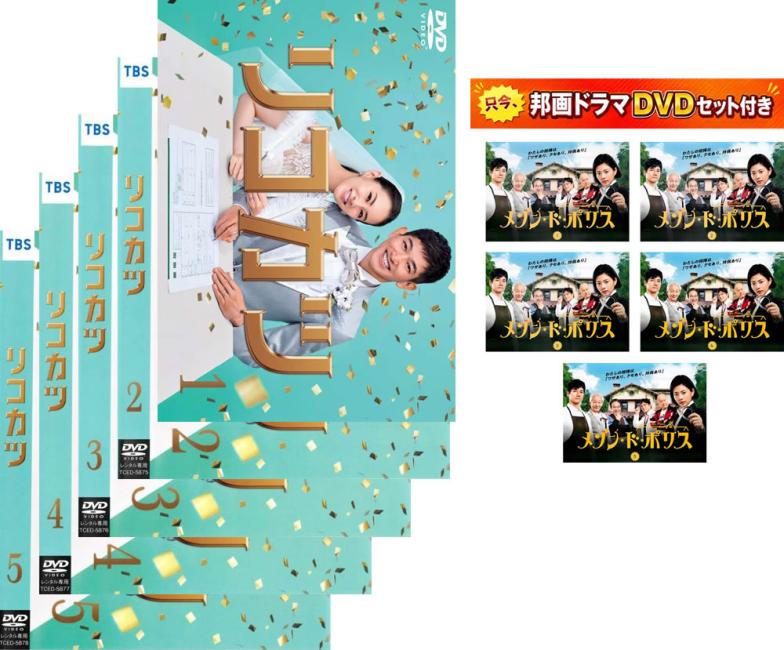 楽天市場】リコカツ（DVD｜CD・DVD）の通販