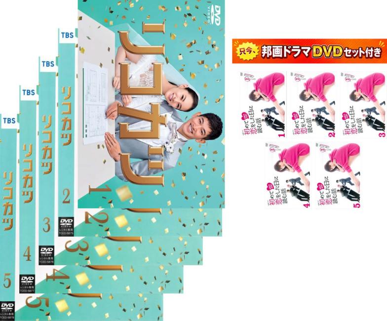 &nbsp;出　演&nbsp;北川景子(緒原（水口）咲)／永山瑛太(緒原紘一)／高橋光臣(青山貴也)／白洲迅(水無月連)／濱田マリ(小松原京子)／田辺桃子(一ノ瀬純)／大野いと(三本木なつみ)／中田クルミ(城木里奈)／松永天馬(大崎哲郎)&nbsp;制作年、時間&nbsp;2021年&nbsp;461分&nbsp;製作国&nbsp;日本&nbsp;メーカー等&nbsp;TCエンタテインメント&nbsp;ジャンル&nbsp;邦画／TVドラマ／恋愛／コメディ／人情喜劇&nbsp;&nbsp;【コメディ 爆笑 笑える 楽しい】&nbsp;カテゴリー&nbsp;DVDセット&nbsp;入荷日&nbsp;【2026-08-17】【あらすじ】水口咲と緒原紘一は、運命の糸に導かれるように結婚し、幸せな人生を築くと誓った。ところが、ある日の休日、ふたりは大喧嘩になり…。・おまけ【邦画TVドラマセット 初めて恋をした日に読む話】付き限定セット:316490:311653*※おまけDVDはジャケットとディスクのみでケース無しになります。※ジャケット(紙)には、バーコード・管理用シール等が貼ってある場合があります。※DVDケース無しです。予めご了承ください。レンタル落ちの中古品ですディスクはクリーニングを行い出荷します