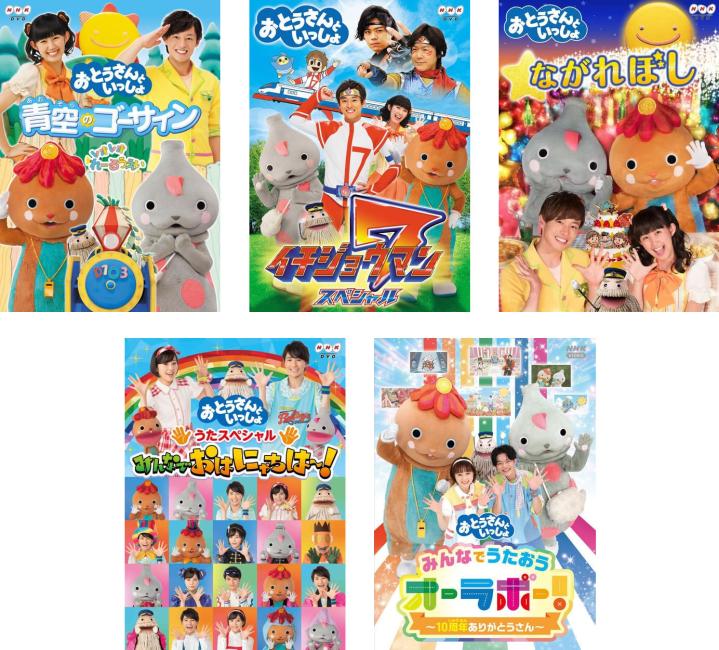 楽天市場】おとうさんといっしょ dvdの通販