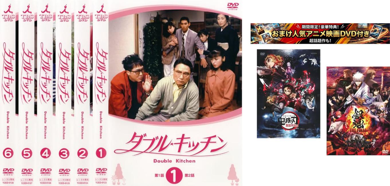 ダブル★キッチン 全6枚 第1話〜第11話 最終 全巻セット DVD 楽天市場】ダブルキッチン dvdの通販