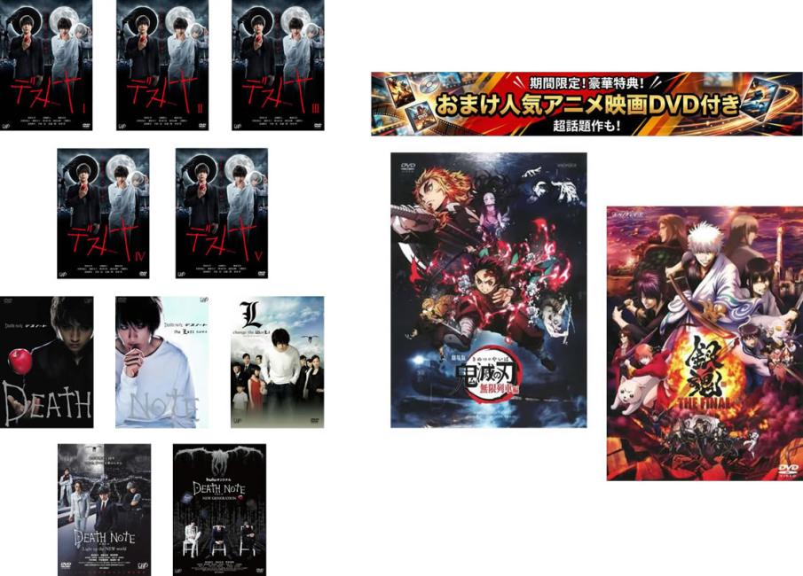 デスノート(10枚セット)TV版 全5巻、劇場版 前編、後編、チェンジ・ザ・ワールド、Light up the NEW world、Huluオリジナルドラマ NEW GENERATION、おまけ【劇場版 鬼滅の刃 無限列車編 + 銀魂 THE FINAL】付き【全巻セット 邦画 中古 DVD】送料無料 レンタル落ち 【限