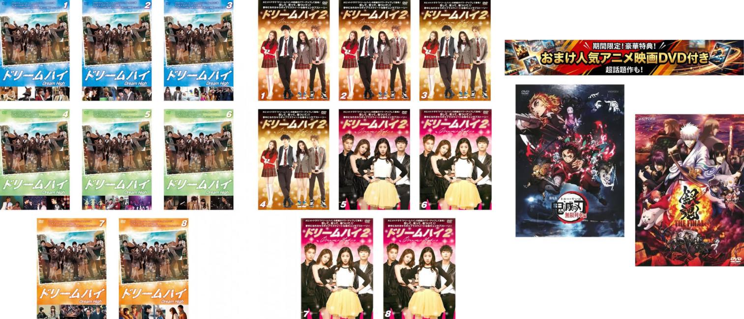 &nbsp;出　演&nbsp;ペ・スジ／キム・スヒョン／オク・テギョン／ハム・ウンジョン／チャン・ウヨン／IU／オム・ギジュン／イ・ユンジ／ペ・ヨンジュン&nbsp;制作年、時間&nbsp;2012年&nbsp;2123分&nbsp;製作国&nbsp;韓国&nbsp;メーカー等&nbsp;エイベックス&nbsp;ジャンル&nbsp;洋画／海外TV／韓国ドラマ／友情／青春／ラブストーリ&nbsp;&nbsp;【熱血　青春】&nbsp;カテゴリー&nbsp;DVDセット コンプリート・プラスアルファーセット&nbsp;入荷日&nbsp;【2026-08-19】【あらすじ】未来の世界的スターを夢見て芸術専門校であるキリン芸能高校に入学した若者たち。歌手になり借金を返すためにデビューを目指すヘミ。一目惚れしたヘミを振り向かせるために歌手を目指す田舎者のサムドン。親から愛されずに育った傷を消そうとダンスに夢中になるグク。それぞれの夢を抱え、生き残るための熾烈な競争が今始まる！※出演、あらすじなどの商品説明は「ドリームハイ」の内容となります。【収納タイトル】■ドリームハイ 全8巻■ドリームハイ2 全8巻限定セット:127923:495870※おまけDVDはケース無しになります。※ジャケット(紙)には、バーコード・管理用シール等が貼ってある場合があります。※DVDケース無しです。予めご了承ください。レンタル落ちの中古品ですディスクはクリーニングを行い出荷します