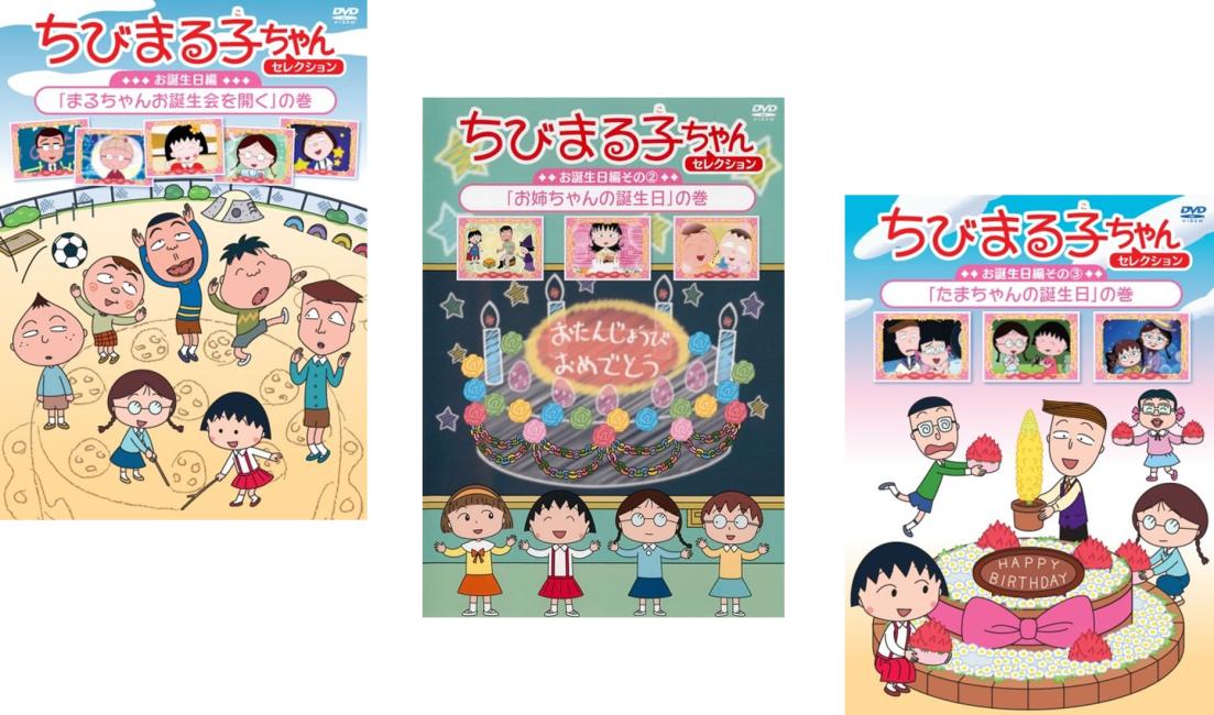 楽天市場】ちびまる子ちゃん dvd セレクション 1（CD・DVD）の通販