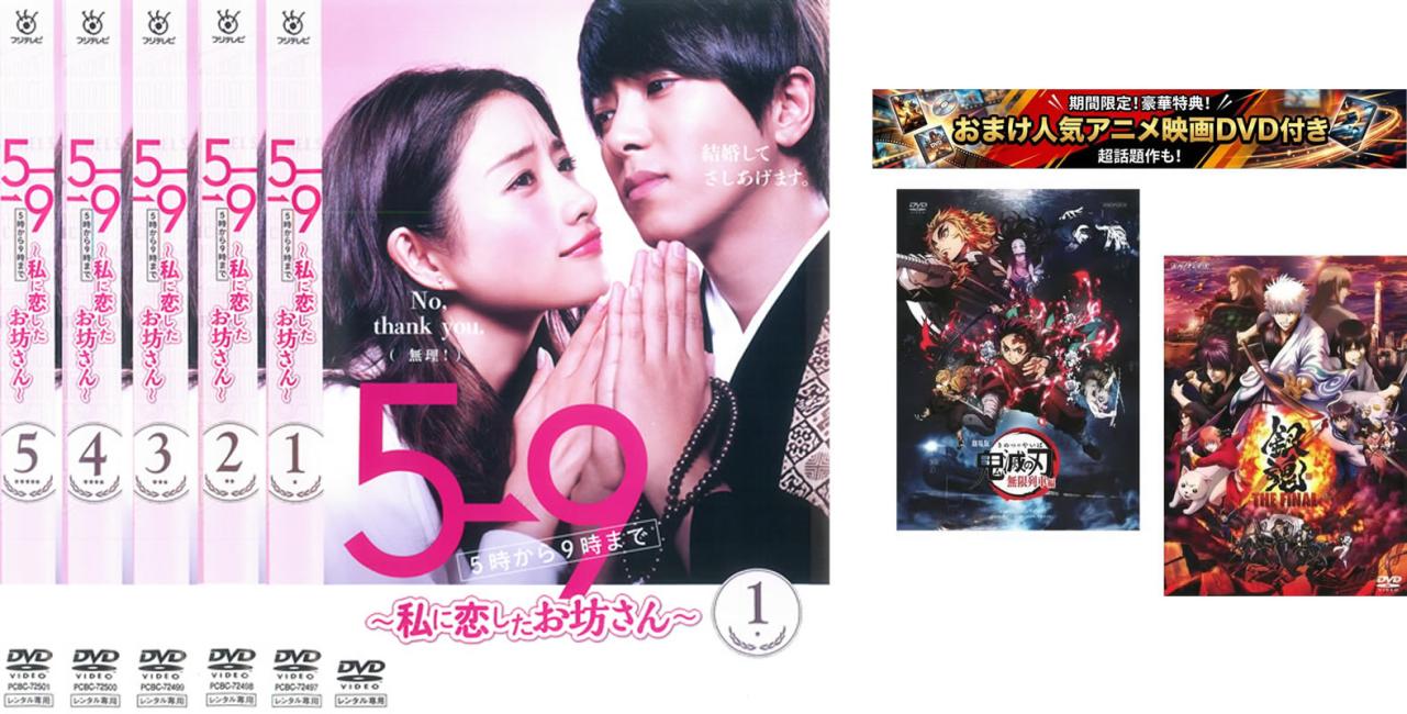 5→9 5時から9時まで 私に恋したお坊さん(5枚セット)第1話〜第10話 最終、おまけ【劇場版 鬼滅の刃 無限列車編 + 銀魂 THE FINAL】付き【全巻セット 邦画 中古 DVD】送料無料 レンタル落ち 【限定セット】1