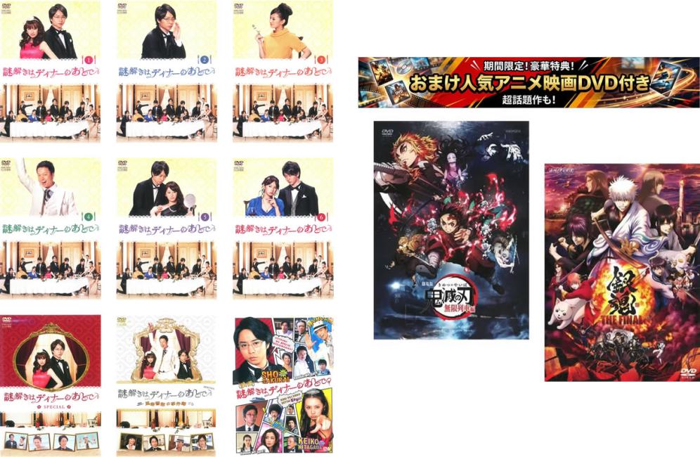 &nbsp;出　演&nbsp;櫻井翔(影山)／北川景子(宝生麗子)／野間口徹(並木誠一)／中村靖日(山繁悟)／岡本杏理(宗森あずみ)／田中こなつ(江尻由香)／伊東心愛(宝生麗子（幼少期）)／椎名桔平(風祭京一郎)&nbsp;原　作&nbsp;東川篤哉／『謎解きはディナーのあとで』（小学館刊）&nbsp;監　督&nbsp;土方政人／石川淳一&nbsp;制作年、時間&nbsp;2011年&nbsp;834分&nbsp;製作国&nbsp;日本&nbsp;メーカー等&nbsp;ポニーキャニオン&nbsp;ジャンル&nbsp;邦画／邦画TV／コメディ／人情喜劇／サスペンス&nbsp;&nbsp;【怖い 恐怖 呪い 心霊 サスペンス】&nbsp;カテゴリー&nbsp;DVDセット コンプリート・プラスアルファーセット&nbsp;入荷日&nbsp;【2026-08-21】【あらすじ】影山は、世界的にも有名な企業グループ『宝生グループ』社長の一人娘・麗子の執事兼運転手。正体を隠し、国立署の新米刑事として勤務する‘お嬢様’、麗子は、難解な事件にぶち当たるたびに大豪邸の自宅でくつろぎながら事件の一部始終をディナーのサーブ（給仕）をする影山に聞かせる。すると影山は、主人でもある‘お嬢様’麗子の推理力のなさを「失礼ながらお嬢様…お嬢様の目は節穴でございますか？」など暴言スレスレの毒舌で指摘しながら、スラスラと謎を解き、事件の真相へと迫っていく。【収納タイトル】■謎解きはディナーのあとで　TV版　vol.1〜vol.6■謎解きはディナーのあとで　スペシャル■謎解きはディナーのあとで　スペシャル-風祭警部の事件簿-■映画 謎解きはディナーのあとで※ジャケット(紙)には、バーコード・管理用シール等が貼ってある場合があります。レンタル落ちの中古品ですディスクはクリーニングを行い出荷します