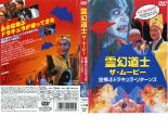 &nbsp;出　演&nbsp;ウー・マ／ラム・チェンイン／ガアイ・セン／グオ・ホン／チャン・カイクワン&nbsp;監　督&nbsp;ウー・マ&nbsp;制作年、時間&nbsp;1993年&nbsp;92分&nbsp;製作国&nbsp;香港&nbsp;メーカー等&nbsp;シネマファスト&nbsp;ジャンル&nbsp;洋画／アジア／中国SF／ホラー／アクション／コメディ／オカルト&nbsp;&nbsp;【怖い 恐怖 呪い 心霊 サスペンス】&nbsp;カテゴリー&nbsp;DVD&nbsp;入荷日&nbsp;【2026-08-25】【あらすじ】「霊幻道士」のラム・チェンイン扮する道士が吸血鬼と化した神父と対決するアクションホラー。ある村に教会再建のため神父のウーが訪れる。そんな中、村の道士・ラムは不穏な空気を感じ、教会再建を反対する。案の定、その教会の地下には秘密があった。※ディスク（盤）のみ。※スリーブケース（不織布）に入れて発送致します。※ジャケット・ソフト・トールケースは付きません。※上記理由等での返品は受け付けておりません。 神経質な方、完璧を求められる方はご購入をお控え下さい。※ジャケット(紙)には、バーコード・管理用シール等が貼ってある場合があります。※DVDケース無しです。予めご了承ください。レンタル落ちの中古品ですディスクはクリーニングを行い出荷します