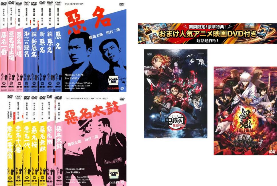 悪名(15枚セット)、おまけ【劇場版 鬼滅の刃 無限列車編 + 銀魂 THE FINAL】付き【全巻 邦画 中古 DVD】送料無料 レンタル落ち 【限定セット】1