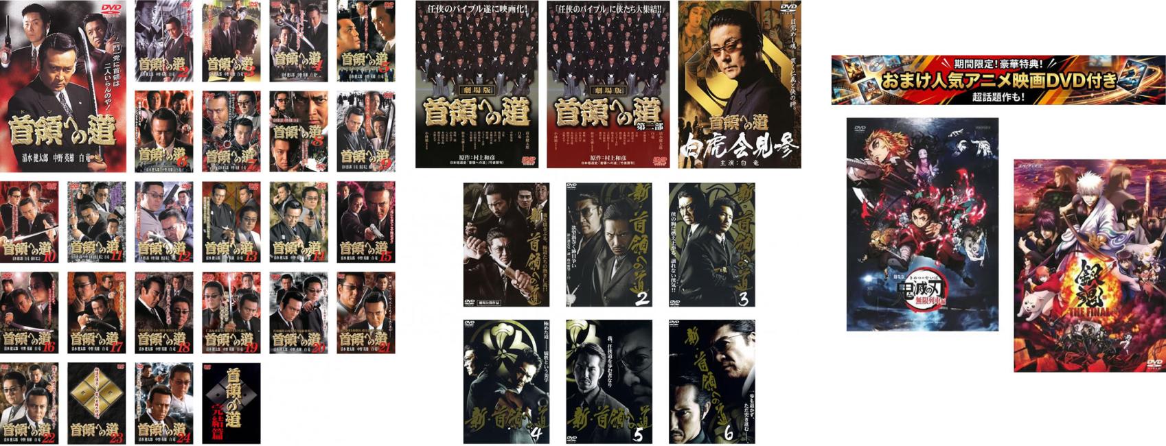 楽天市場】首領 へ の 道 dvd セットの通販