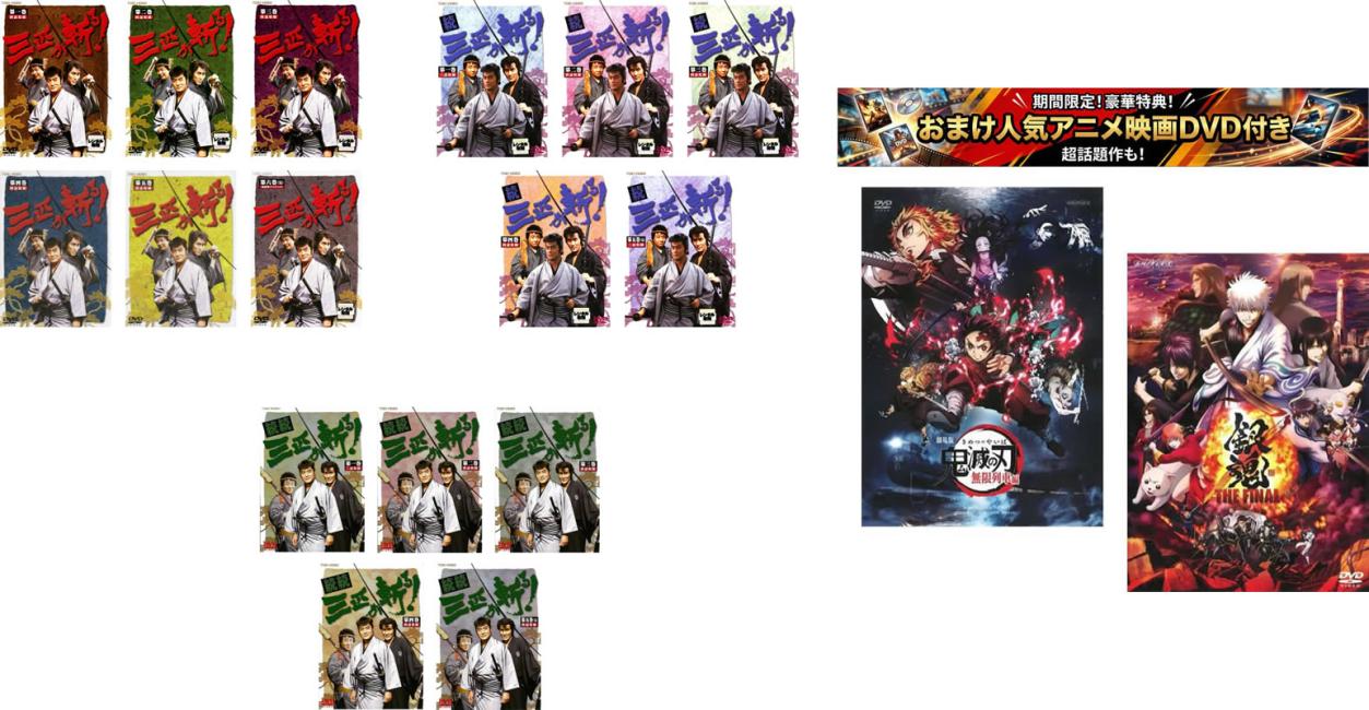 楽天市場】三匹が斬る dvd boxの通販