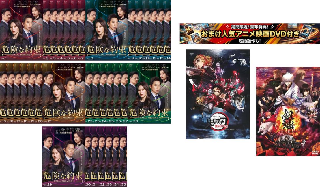 危険な約束(35枚セット)第1話〜第104話 最終【字幕のみ】、おまけ【劇場版 鬼滅の刃 無限列車編 + 銀魂 THE FINAL】付き【全巻セット 洋画 中古 DVD】送料無料 ケース無:: レンタル落ち 「売り尽くし」 【限定セット】1