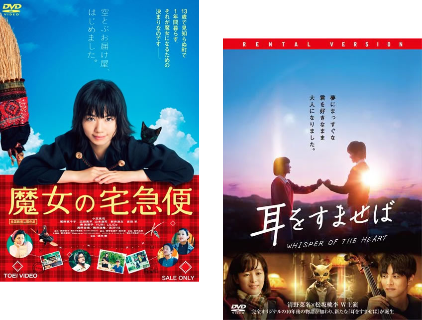 スタジオジブリ映画原作の実写化作品(2枚セット)魔女の宅急便、耳をすませば【全巻 邦画 中古 DVD】メール便可 レンタル落ち