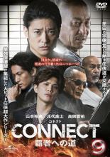 CONNECT コネクト 覇者への道 9【邦画 仁侠 DVD 中古】レンタル落ち