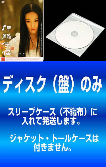 楽天市場】神 侠侶 dvdの通販