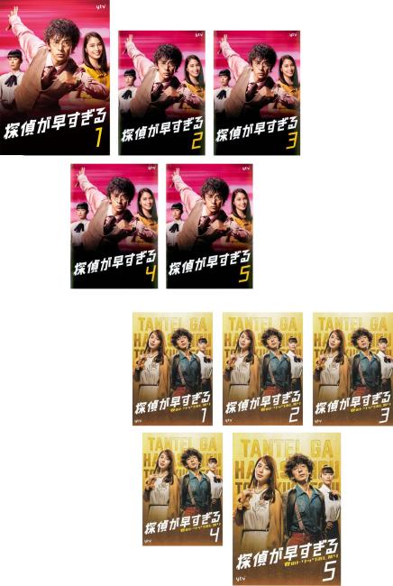 &nbsp;出　演&nbsp;滝藤賢一(千曲川光)／広瀬アリス(十川一華)／佐藤寛太(城之内翼)／南乃彩希(山崎未夏)／水島麻理奈(阿部律音)／結城モエ(大陀羅麻百合)／新山千春(十川純華)／高橋努／片平なぎさ(特別出演)&nbsp;原　作&nbsp;井上真偽／『探偵が早すぎる』講談社タイガ刊&nbsp;監　督&nbsp;湯浅弘章／瑠東東一郎／本田隆一&nbsp;制作年、時間&nbsp;2018年&nbsp;864分&nbsp;製作国&nbsp;日本&nbsp;メーカー等&nbsp;TCエンタテインメント&nbsp;ジャンル&nbsp;邦画／TVドラマ／コメディ／人情喜劇／推理&nbsp;&nbsp;【怖い 恐怖 呪い 心霊 サスペンス】&nbsp;カテゴリー&nbsp;DVDセット コンプリート・プラスアルファーセット&nbsp;入荷日&nbsp;【2026-09-03】【あらすじ】滝藤賢一、広瀬アリスのW主演による痛快コメディミステリー。十川一華は幼い頃に母親を亡くし、橋田政子が母親代わりとなっていた。ある日、一華が母や橋田のことを思い出しながら歩いていると、何者かに背中を押され…。※出演、あらすじなどの商品説明は「探偵が早すぎる」の内容となります。【収納タイトル】■探偵が早すぎる 全5巻■探偵が早すぎる 春のトリック返し祭り 全5巻※ジャケット(紙)には、バーコード・管理用シール等が貼ってある場合があります。レンタル落ちの中古品ですディスクはクリーニングを行い出荷します