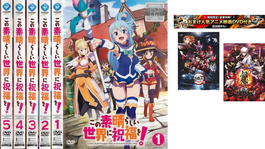 この素晴らしい世界に祝福を! DVD全10巻セット vt541008.jpg