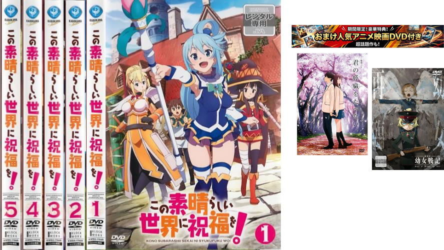 楽天市場】この素晴らしい世界に祝福を dvdの通販