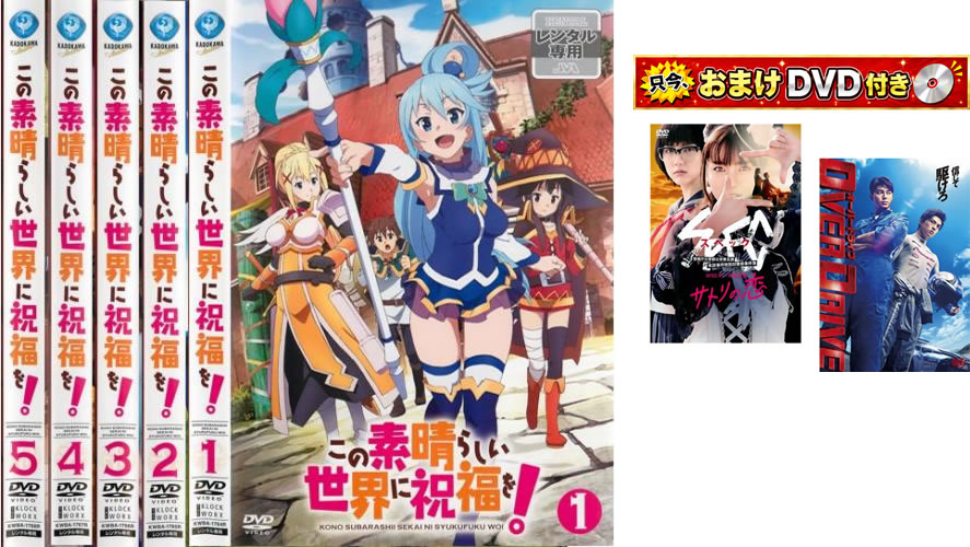 楽天市場】この素晴らしい世界に祝福を dvdの通販