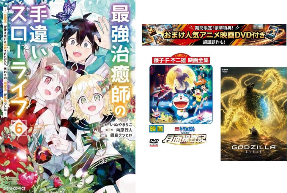 最強治癒師の手違いスローライフ 白魔法 が使えないと追放されたけど、代わりの 城魔法 が無敵でした 1〜6巻・おまけ【 映画ドラえもん + GODZILLA 星を喰う者】付き【全巻 コミック・本 中古 コミック】レンタル落ち 【限定セット】1
