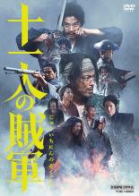 &nbsp;出　演&nbsp;山田孝之(政)／仲野太賀(鷲尾兵士郎)／尾上右近(赤丹)／鞘師里保(なつ)／佐久本宝(ノロ)／千原せいじ(引導)／岡山天音(おろしや)／松浦祐也(三途)／一ノ瀬颯(二枚目)&nbsp;監　督&nbsp;白石和彌&nbsp;制作年、時間&nbsp;2024年&nbsp;155分&nbsp;製作国&nbsp;日本&nbsp;メーカー等&nbsp;東映&nbsp;ジャンル&nbsp;邦画／アクション／時代劇／バイオレンス&nbsp;カテゴリー&nbsp;DVD&nbsp;入荷日&nbsp;【2026-09-14】【あらすじ】1868年、徳川慶喜を擁する旧幕府軍と、薩摩藩・長州藩を中心とする新政府軍(官軍)で争われた戊辰戦争。そのさなか、官軍と対立する奥羽越列藩同盟に加わっていた新発田藩で繰り広げられた、11人の罪人たちの壮絶な戦いを描く。※ジャケット(紙)には、バーコード・管理用シール等が貼ってある場合があります。レンタル落ちの中古品ですディスクはクリーニングを行い出荷します