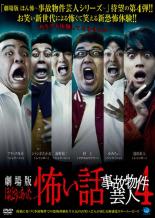 劇場版 ほんとうにあった怖い話 事故物件芸人4【邦画 中古 DVD】メール便可 レンタル落ち