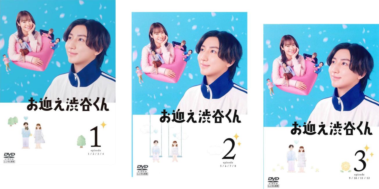 お迎え渋谷くん(3枚セット)第1話〜第12話 最終【全巻セット 邦画 中古 DVD】送料無料 レンタル落ち