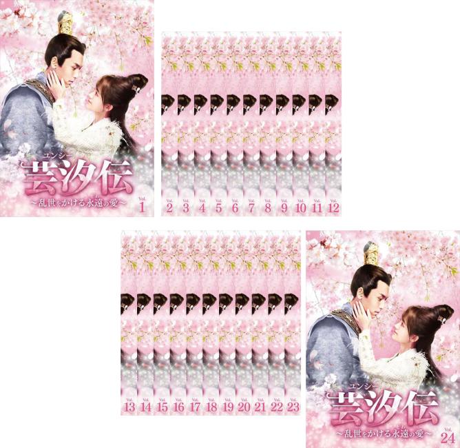 巻芸汐 ‹ ユンシー › 伝～乱世をかける永遠の愛～ DVD 全24巻 芸汐伝 ユンシー 〜乱世をかける永遠の愛〜 【全24巻】 レンタル版DVD