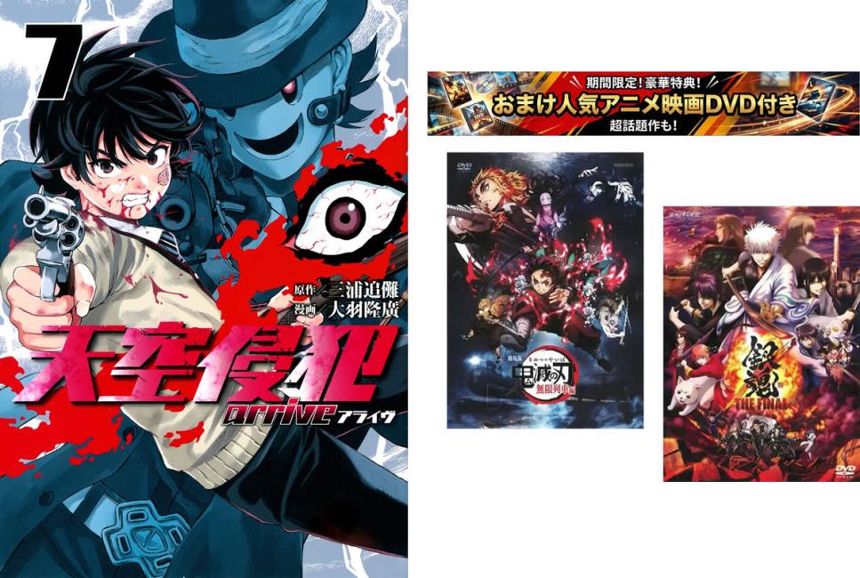 天空侵犯 arrive アライヴ 1〜7巻 完結・おまけ【劇場版 鬼滅の刃 無限列車編 + 銀魂 THE FINAL】付き【全巻セット コミック・本 中古 コミック】レンタル落ち 【限定セット】1