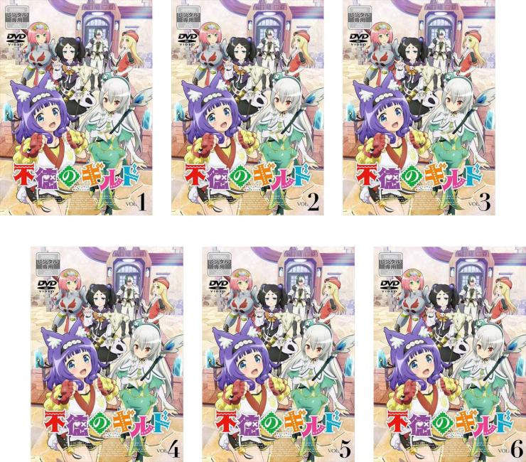 楽天市場】不徳のギルド アニメ（CD・DVD）の通販