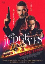 ジャッジアイズ 復讐捜査線【洋画 中古 DVD】メール便可 レンタル落ち
