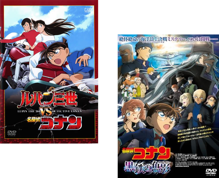 劇場版 コナン&ルパン豪華コラボ 2枚セット(ルパンVSコナン & 黒鉄の魚影)【全巻 テレビアニメ DVD 中古】レンタル落ち 【限定セット】1