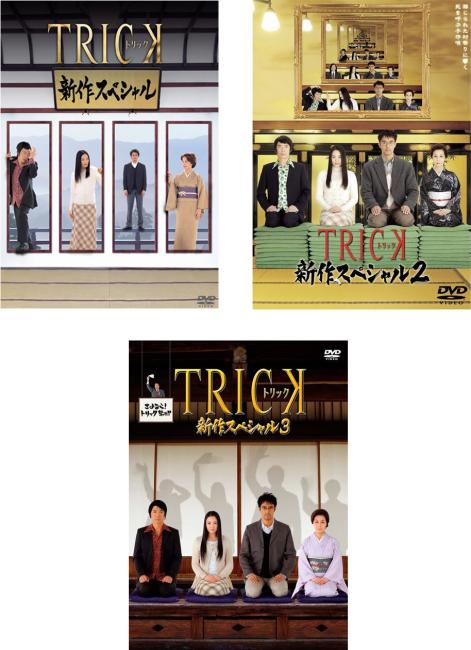 楽天市場】トリック dvd セット ドラマの通販