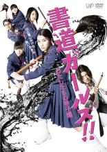 &nbsp;出　演&nbsp;成海璃子(早川里子)／山下リオ(岡崎美央)／桜庭ななみ(篠森香奈)／高畑充希(好永清美)／小島藤子(山本小春)／森崎ウィン(市ノ瀬誠)／森岡龍(中野卓也)／坂口涼太郎(村上悟)／市川知宏(高田智也)&nbsp;監　督&nbsp;猪股隆一&nbsp;制作年、時間&nbsp;2010年&nbsp;120分&nbsp;製作国&nbsp;日本&nbsp;メーカー等&nbsp;バップ&nbsp;ジャンル&nbsp;邦画／ドラマ／青春&nbsp;&nbsp;【熱血　青春】&nbsp;カテゴリー&nbsp;DVD&nbsp;入荷日&nbsp;【2026-10-06】【あらすじ】“紙の町”愛媛県四国中央市。四国中央高校の3年生、早川里子は、書道家を父に持つ書道部部長。しかし、部員たちの心はバラバラでいまや廃部寸前、里子自身も紙と向き合いながらも満たされないものを感じていた。臨時顧問の池澤からも“つまらない字”と切り捨てられ、ますます迷いが生じてしまう。さらに、池澤が音楽に乗せて披露した“パフォーマンス”に部員の清美までもがすっかり夢中になってしまう始末。それに対し、書道は自分の心と向き合いながら一人でするものと、反発する里子。そんな中、清美が実家の文具店の閉店セールを盛り上げたいと、呼び込みのために書道パフォーマンスをすることを提案、渋々ながらも協力する里子だったが…。※ディスク（盤）のみ。※スリーブケース（不織布）に入れて発送致します。※ジャケット・ソフト・トールケースは付きません。※上記理由等での返品は受け付けておりません。 神経質な方、完璧を求められる方はご購入をお控え下さい。※ジャケット(紙)には、バーコード・管理用シール等が貼ってある場合があります。※DVDケース無しです。予めご了承ください。レンタル落ちの中古品ですディスクはクリーニングを行い出荷します