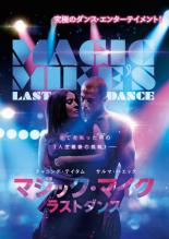 &nbsp;出　演&nbsp;チャニング・テイタム(マイク・レーン)／サルマ・ハエック＝ピノー(マクサンドラ・メンドーザ)／アユブ・ハーン＝ディン／ジェメリア・ジョージ／ジュリエット・モタメド／ヴィッキー・ペッパーダイン&nbsp;監　督&nbsp;スティーヴン・ソダーバーグ&nbsp;制作年、時間&nbsp;2023年&nbsp;112分&nbsp;製作国&nbsp;アメリカ&nbsp;メーカー等&nbsp;NBCユニバーサル・エンターテイメント&nbsp;ジャンル&nbsp;洋画／ドラマ／青春&nbsp;&nbsp;【熱血　青春】&nbsp;カテゴリー&nbsp;DVD&nbsp;入荷日&nbsp;【2026-10-14】【あらすじ】すべてを失い落ちぶれたストリップダンサー・マイク。資産家のマックスから歴史のある劇場で一夜限りのステージを成功させるよう依頼を受けた彼は、世界中のダンサーと共に奮闘する。※ジャケット(紙)には、バーコード・管理用シール等が貼ってある場合があります。レンタル落ちの中古品ですディスクはクリーニングを行い出荷します