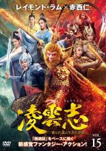 &nbsp;出　演&nbsp;レイモンド・ラム／ジャン・モンジエ／赤西仁／ケンジ・ウー／チェン・イエンチュウ／ユエ・ユエリー／ワン・ズーユン／ジャン・イーイー&nbsp;制作年、時間&nbsp;2023年&nbsp;92分&nbsp;製作国&nbsp;中国&nbsp;メーカー等&nbsp;カルチュア・パブリッシャーズ&nbsp;ジャンル&nbsp;洋画／海外TV／中国ドラマ／アクション／ファンタジー&nbsp;カテゴリー&nbsp;DVD&nbsp;入荷日&nbsp;【2026-10-19】【あらすじ】「西遊記」をベースに天界の戦いを描くファンタジーアクション第15巻。天河軍の相次ぐ勝利に危機感を抱いた泰白紀星は、聖尊に協力を乞う。千歳海王は磐石に6人の妖王への協力を要請し、磐石は悩んだ末にこれを受け入れる。第29話と第30話を収録。※ジャケット(紙)には、バーコード・管理用シール等が貼ってある場合があります。レンタル落ちの中古品ですディスクはクリーニングを行い出荷します