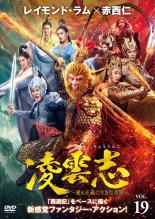 &nbsp;出　演&nbsp;レイモンド・ラム／ジャン・モンジエ／赤西仁／ケンジ・ウー／チェン・イエンチュウ／ユエ・ユエリー／ワン・ズーユン／ジャン・イーイー&nbsp;制作年、時間&nbsp;2023年&nbsp;92分&nbsp;製作国&nbsp;中国&nbsp;メーカー等&nbsp;カルチュア・パブリッシャーズ&nbsp;ジャンル&nbsp;洋画／海外TV／中国ドラマ／アクション／ファンタジー&nbsp;カテゴリー&nbsp;DVD&nbsp;入荷日&nbsp;【2026-10-19】【あらすじ】「西遊記」をベースに天界の戦いを描くファンタジーアクション第19巻。磐石は天兵と対立し互いに譲らない。その結果、雲ニ仙女が天兵の手によって命を落とし夢湘子は悲しみに暮れる。楊嵐と風鈴は天兵から身を守ろうとするが…。第37話と第38話を収録。※ジャケット(紙)には、バーコード・管理用シール等が貼ってある場合があります。レンタル落ちの中古品ですディスクはクリーニングを行い出荷します