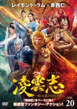 &nbsp;出　演&nbsp;レイモンド・ラム／ジャン・モンジエ／赤西仁／ケンジ・ウー／チェン・イエンチュウ／ユエ・ユエリー／ワン・ズーユン／ジャン・イーイー&nbsp;制作年、時間&nbsp;2023年&nbsp;92分&nbsp;製作国&nbsp;中国&nbsp;メーカー等&nbsp;カルチュア・パブリッシャーズ&nbsp;ジャンル&nbsp;洋画／海外TV／中国ドラマ／アクション／ファンタジー&nbsp;カテゴリー&nbsp;DVD&nbsp;入荷日&nbsp;【2026-10-19】【あらすじ】「西遊記」をベースに天界の戦いを描くファンタジーアクション第20巻。なす術のない磐石は無極殿へ乗り込む。聖尊は磐石の前で生死簿の封印を解くが、そこには何も記されていない。聖尊は生死簿にはふたつ封印があると言い…。第39話と第40話を収録。※ジャケット(紙)には、バーコード・管理用シール等が貼ってある場合があります。レンタル落ちの中古品ですディスクはクリーニングを行い出荷します