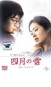 【バーゲンセール】四月の雪【洋画 中古 DVD】メール便可 ケース無:: レンタル落ち