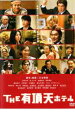 「売り尽くし」THE 有頂天ホテル【邦画 中古 DVD】メール便可 ケース無:: レンタル落ち