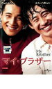 【バーゲンセール】マイ・ブラザー【洋画 中古 DVD】メール便可 ケース無:: レンタル落ち