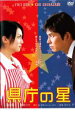 県庁の星【邦画 中古 DVD】メール便可 ケース無:: レンタル落ち