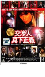 交渉人 真下正義【邦画 中古 DVD】メール便可 ケース無:: レンタル落ち