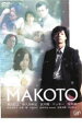 MAKOTO【邦画 中古 DVD】メール便可 ケース無:: レンタル落ち