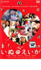 いぬのえいが【邦画 中古 DVD】メール便可 ケース無:: レンタル落ち