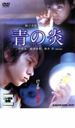 青の炎【邦画 中古 DVD】メール便可 ケース無:: レンタル落ち