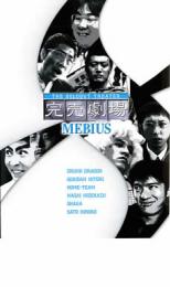 「売り尽くし」完売劇場 MEBIUS【お笑い 中古 DVD】メール便可 ケース無:: レンタル落ち