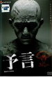 予言【邦画 中古 DVD】メール便可 ケース無:: レンタル落ち